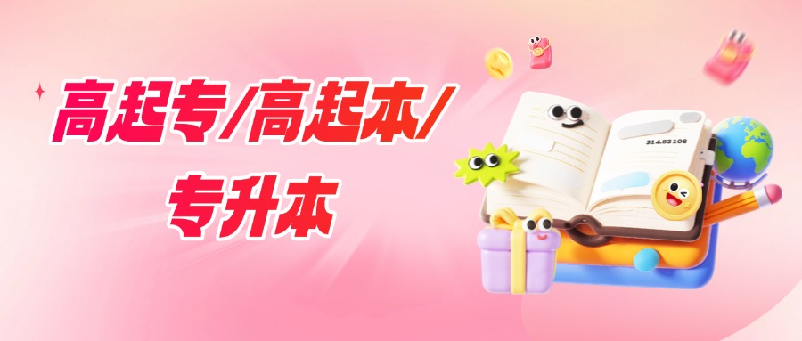 成人高考高起专/高起本/专升本