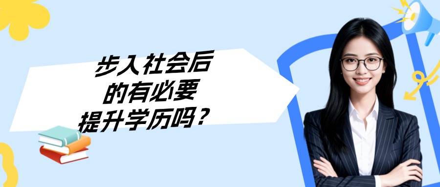 步入社会后，真的有必要提升学历吗？