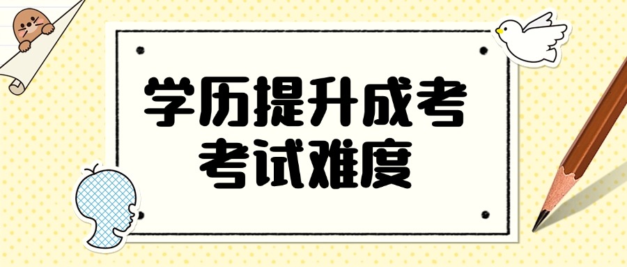 学历提升云南成考考试难度