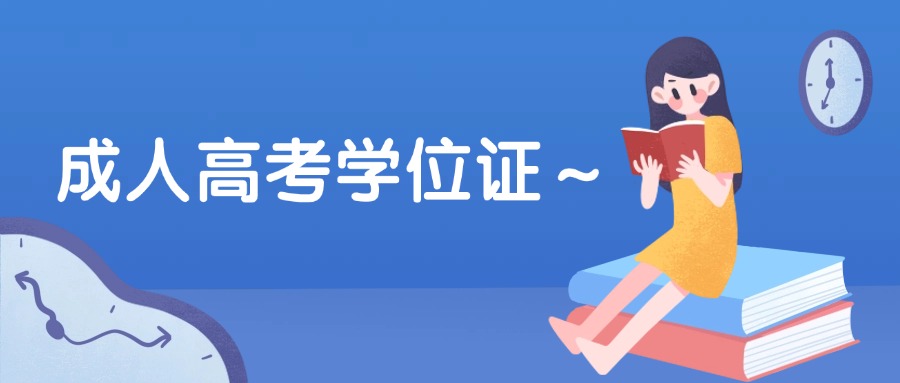 学历提升非脱产成人高考学位证～