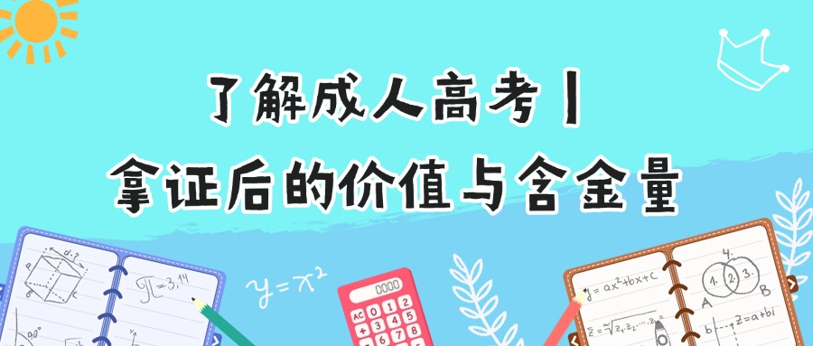 了解成人高考｜拿证后的价值与含金量