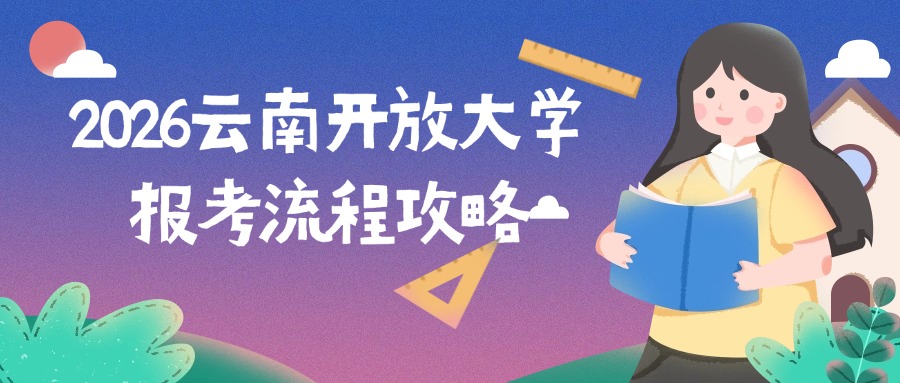 2026云南开放大学报考流程攻略