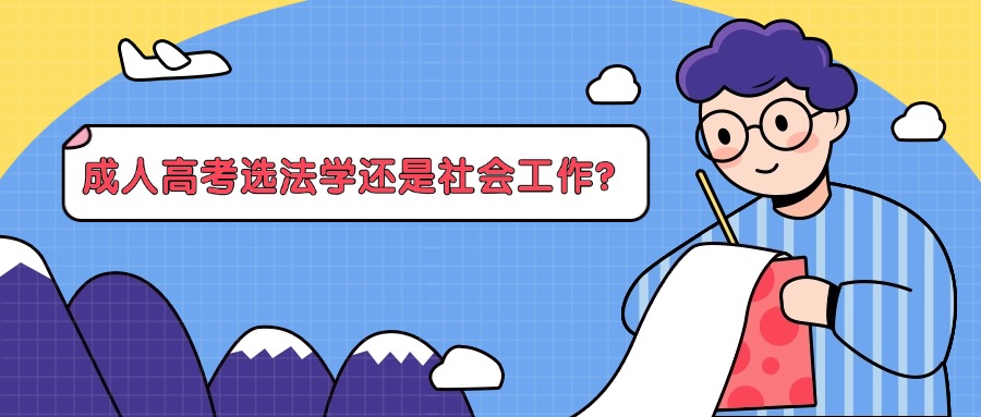 学历提升成人高考选法学还是社会工作？