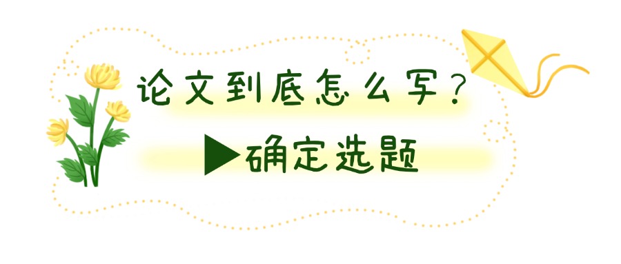 学历提升论文到底怎么写？▶确定选题