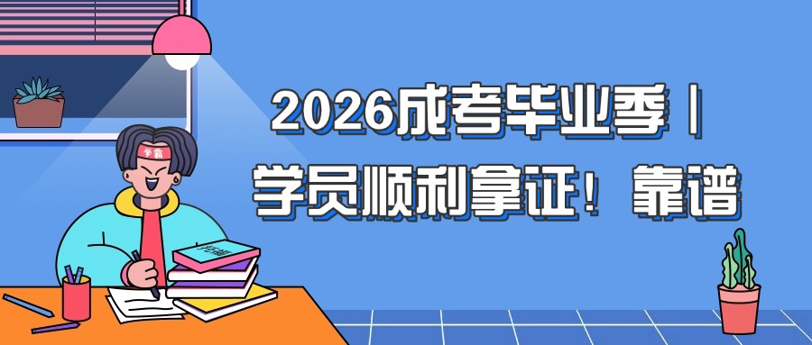 2026成考毕业季｜学员顺利拿证！靠谱