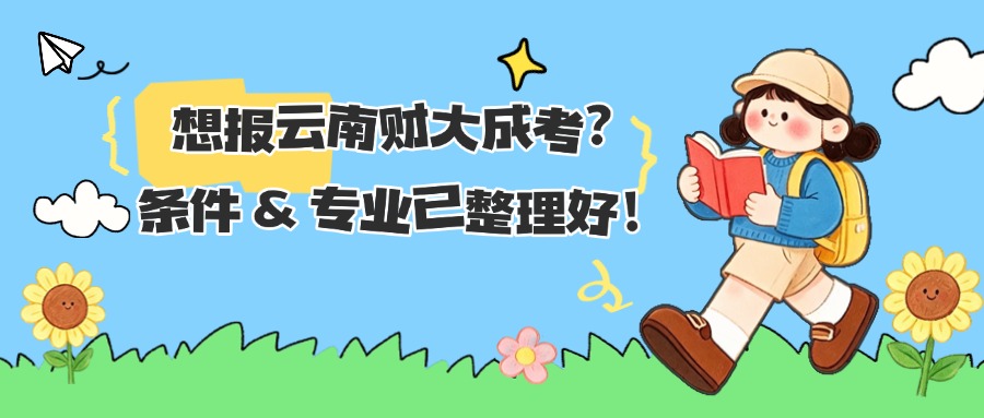 想报云南财大成考？条件 & 专业已整理好！