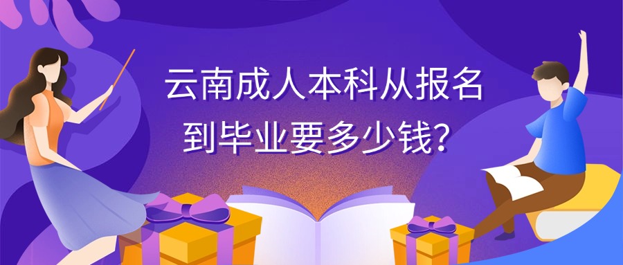 云南成人本科从报名到毕业要多少钱？