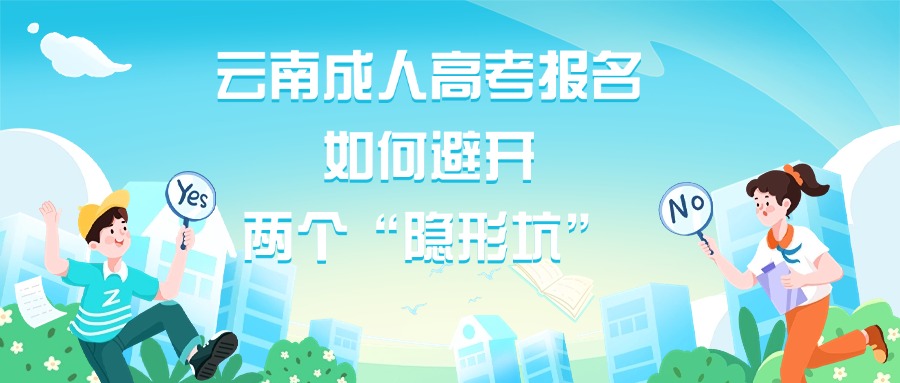云南成人高考报名，如何避开两个“隐形坑”