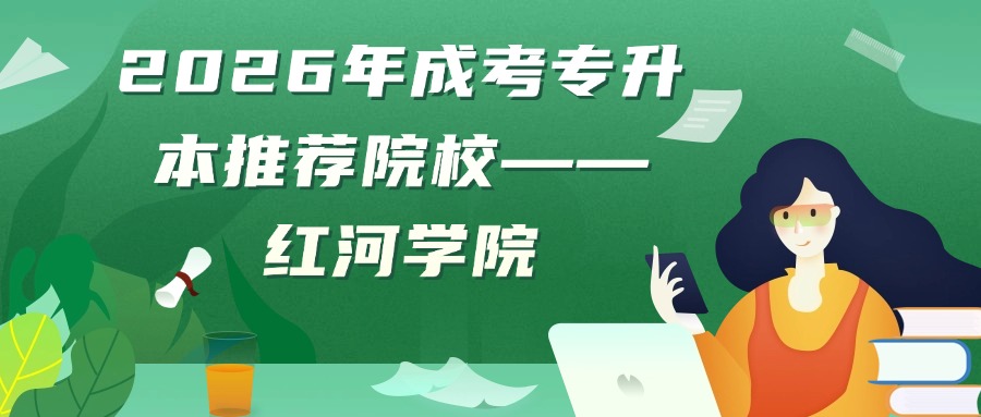 2026年成考专升本推荐院校——红河学院