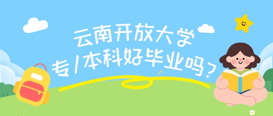 云南开放大学专/本科好毕业吗?