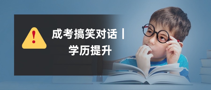 成考搞笑对话｜学历提升