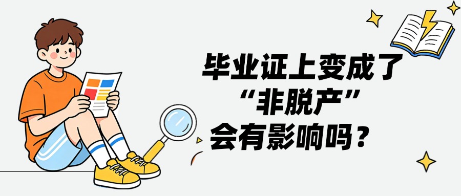 学历提升毕业证上变成了“非脱产”会有影响吗？