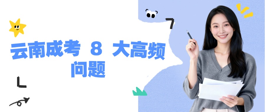 云南成考 8 大高频问题