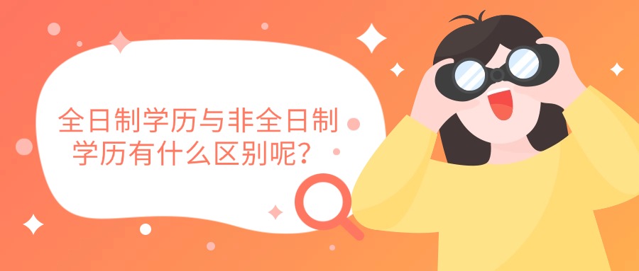 全日制学历与非全日制学历有什么区别呢？