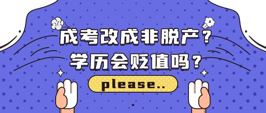 学历提升成考改成非脱产？学历会贬值吗？