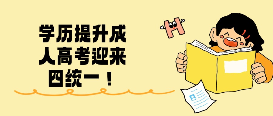 学历提升成人高考迎来四统一！