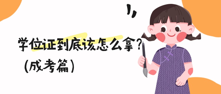 成人高考学历提升学位证到底该怎么拿？（成考篇）