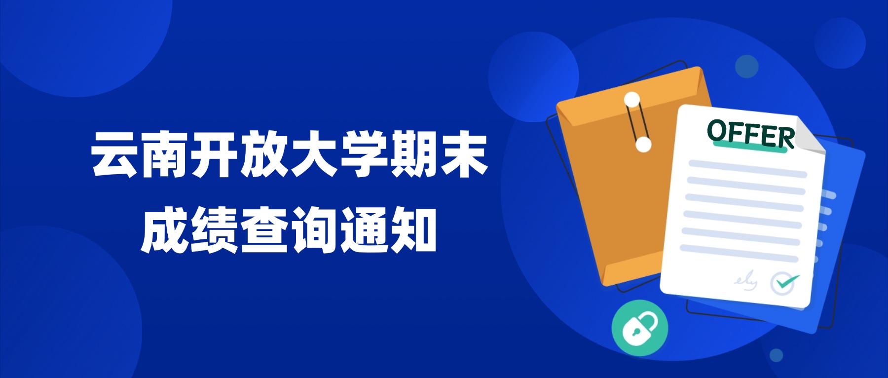 云南开放大学期末成绩查询通知