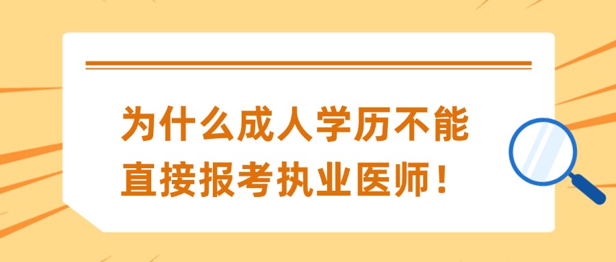 为什么成人学历不能直接报考执业医师！