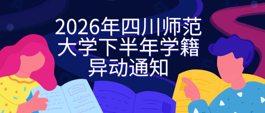 2026年四川师范大学下半年学籍异动通知