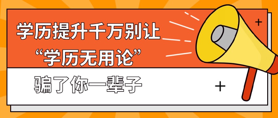 学历提升千万别让“学历无用论”，骗了你一辈子