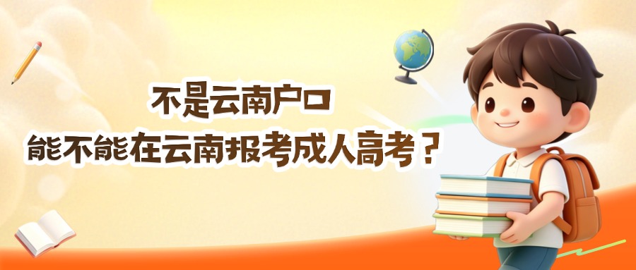 不是云南户口，能不能在云南报考成人高考？