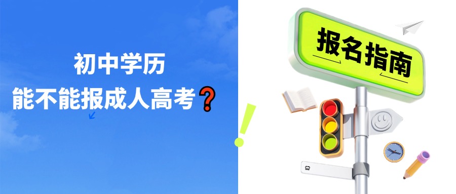学历提升初中学历能不能报成人高考？