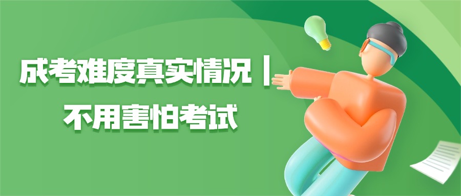 云南成考难度真实情况｜不用害怕考试
