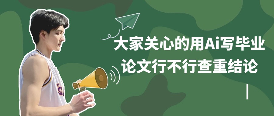 学历提升成人高考：大家关心的用Ai写毕业论文行不行查重结论