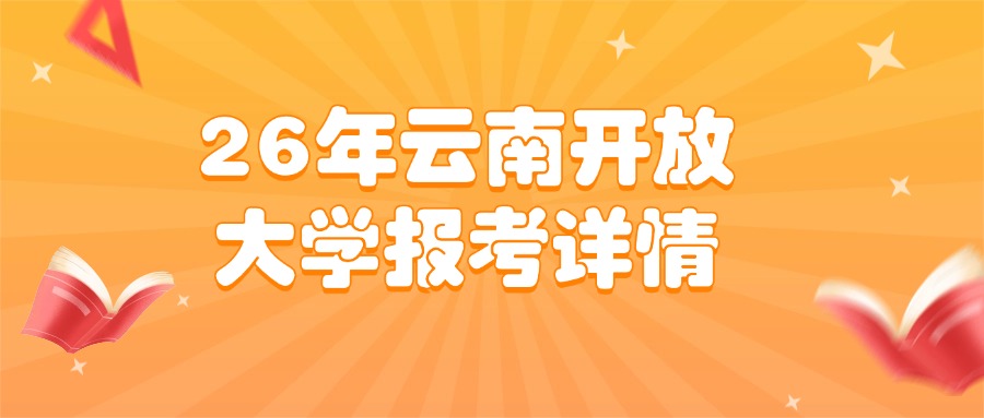 26年云南开放大学报考详情