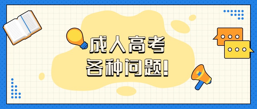 学历提升成人高考各种问题！