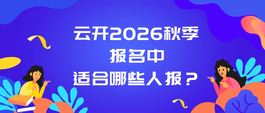 云开2026秋季报名中，适合哪些人报？