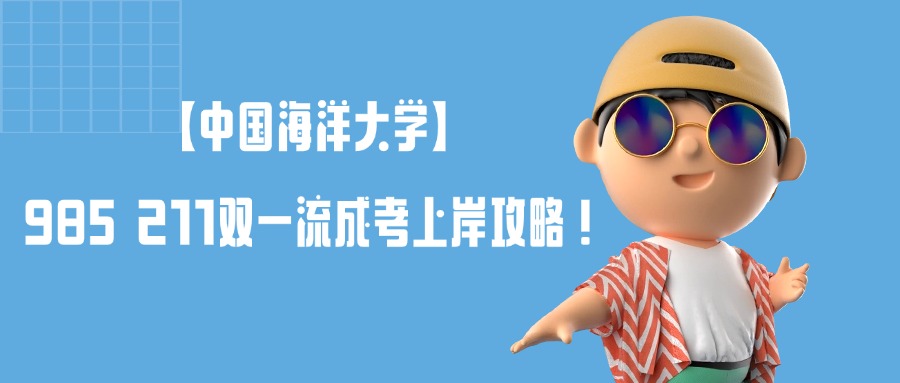 【中国海洋大学】985 211双一流成考上岸攻略！