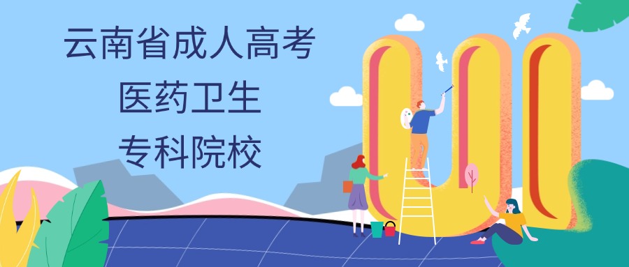 云南省成人高考医药卫生专科院校