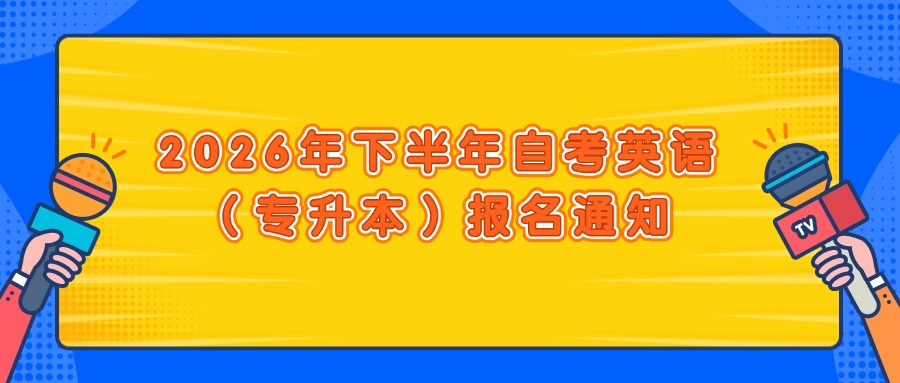 2026年下半年自考英语（专升本）报名通知