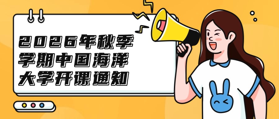 2026年秋季学期中国海洋大学开课通知