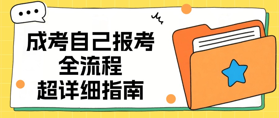 云南成考自己报考全流程，超详细指南