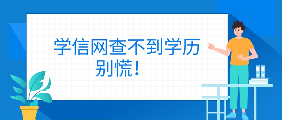 学信网查不到学历，别慌！