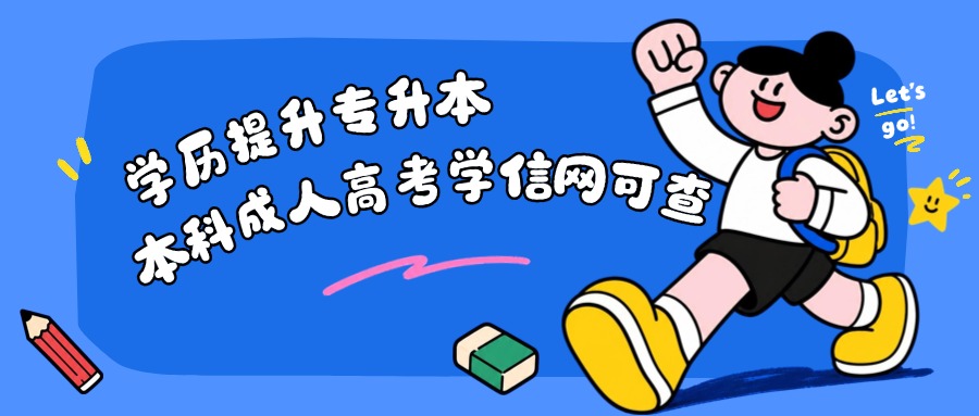 学历提升专升本本科成人高考学信网可查