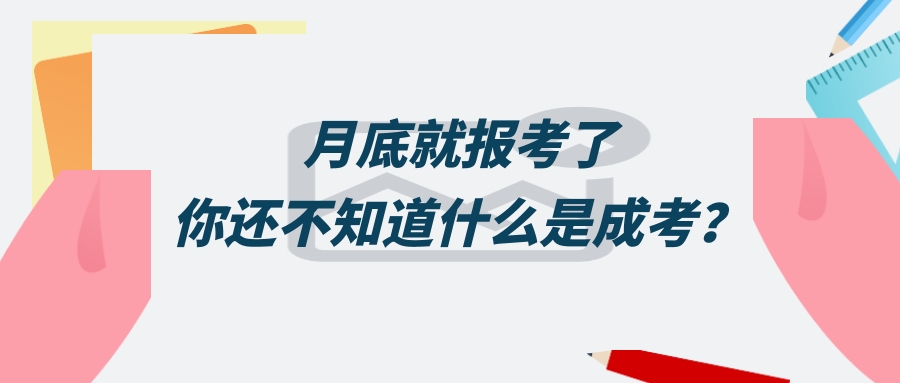 学历提升月底就报考了，你还不知道什么是成考？