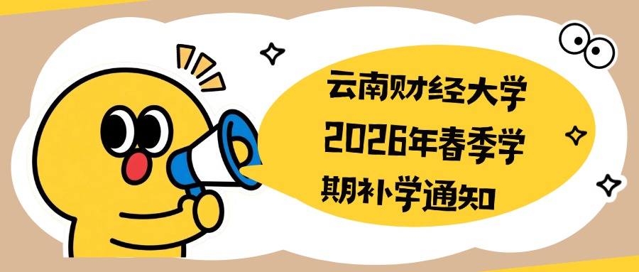 云南财经大学2026年春季学期补学通知