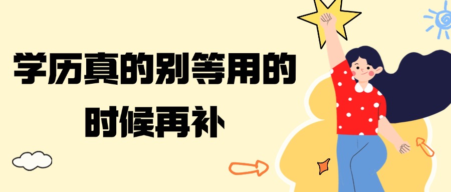 成人高考学历真的别等用的时候再补