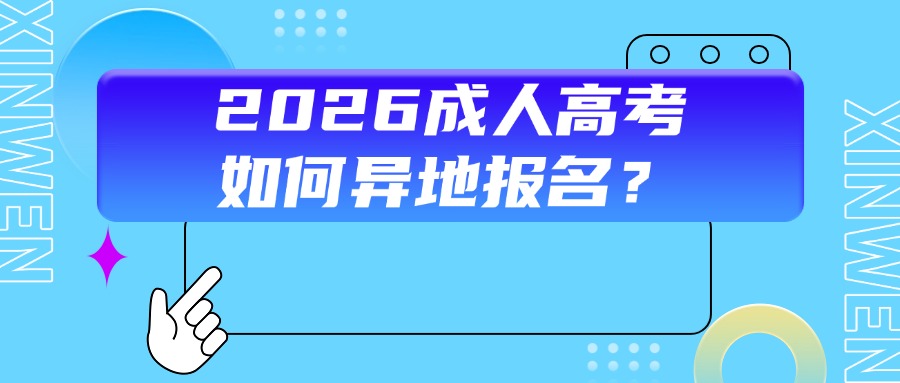 2026成人高考如何异地报名？