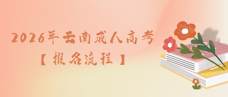 2026年云南成人高考【报名流程】