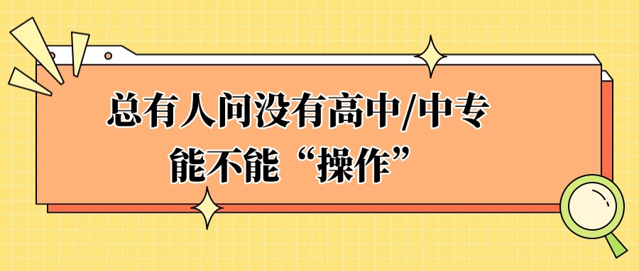 学历提升总有人问没有高中/中专能不能“操作”