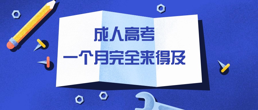 学历提升成人高考，一个月完全来得及