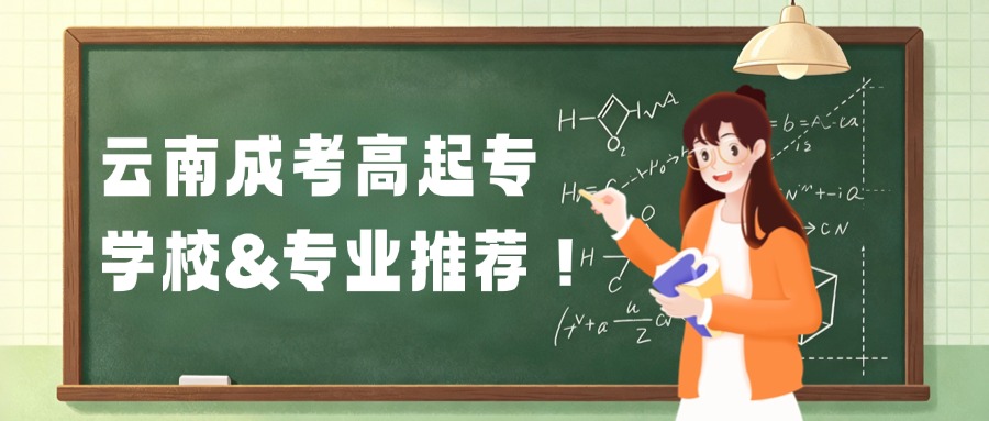 云南成考高起专学校&专业推荐！