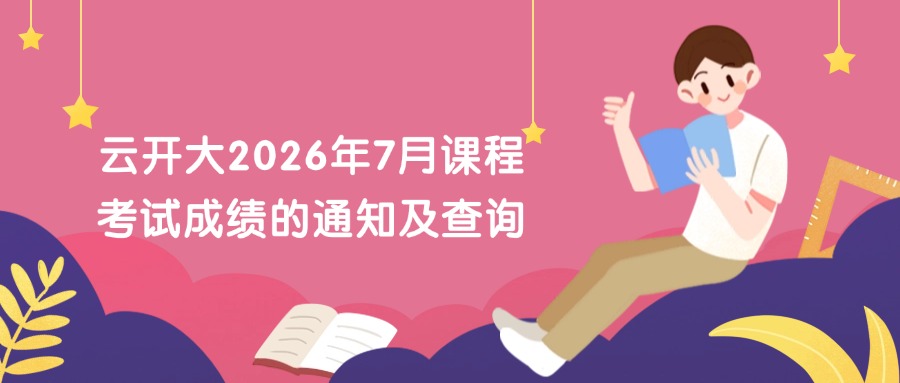 云开大2026年7月课程考试成绩的通知及查询
