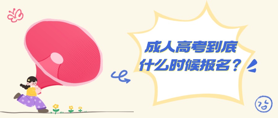 云南提升学历成人高考到底什么时候报名？