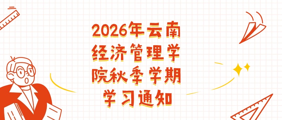 2026年云南经济管理学院秋季学期学习通知